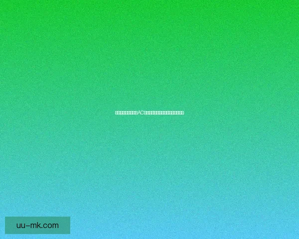 孙兴慜在欧联杯对阵AC米兰的攻防表现与比赛影响力全解析